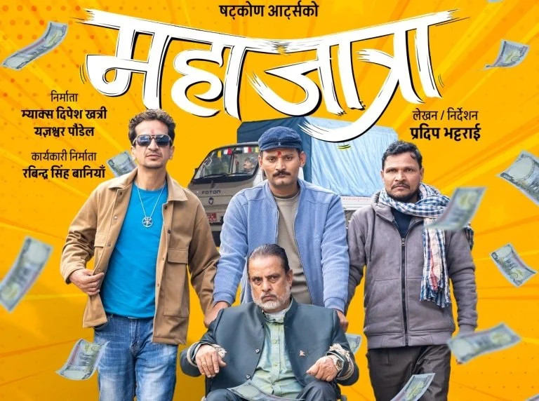 शुक्रवारदेखि प्रदर्शनमा आउदैं गरेको 'महाजात्रा’ को सेन्सर पास