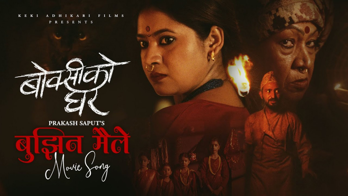 ‘बोक्सीको घर’ को कथासार बुझाउने गीत ‘बुझिन मैले’ सार्वजनिक