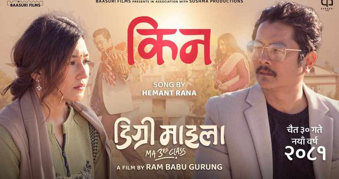 चलचित्र ‘डिग्री माइला’को 'किन' गीत सार्वजनिक