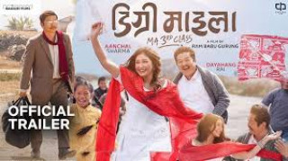 नेपाली चलचित्र ‘डिग्री माइला’आजदेखी प्रदर्शनमा