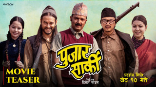 ‘पूजार सार्की’को टिजर सार्वजनिक