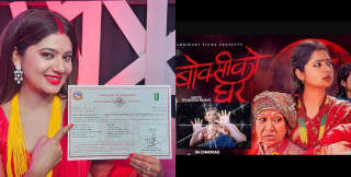 चलचित्र ‘बोक्सीको घर’ले पायो यूनिभर्सल  सर्टिफिकेट