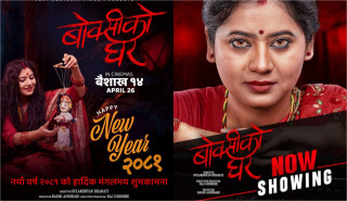 चलचित्र ‘बोक्सीको घर’ले आजबाट प्रदर्शनमा