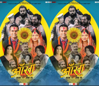 चलचित्र ‘आँखा’को फर्स्टलुक पोस्टर सार्वजनिक