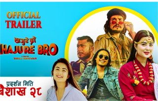 चलचित्र ‘खजुरे ब्रो’को कमेडीयुक्त ट्रेलर सार्वजनिक