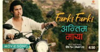 चलचित्र 'फर्की फर्की'को नयाँ गीत 'अन्तिम माया' सार्वजनिक