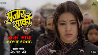 पुजार सार्की’को नयाँ गीत ‘जाऊँ माया’ सार्वजनिक