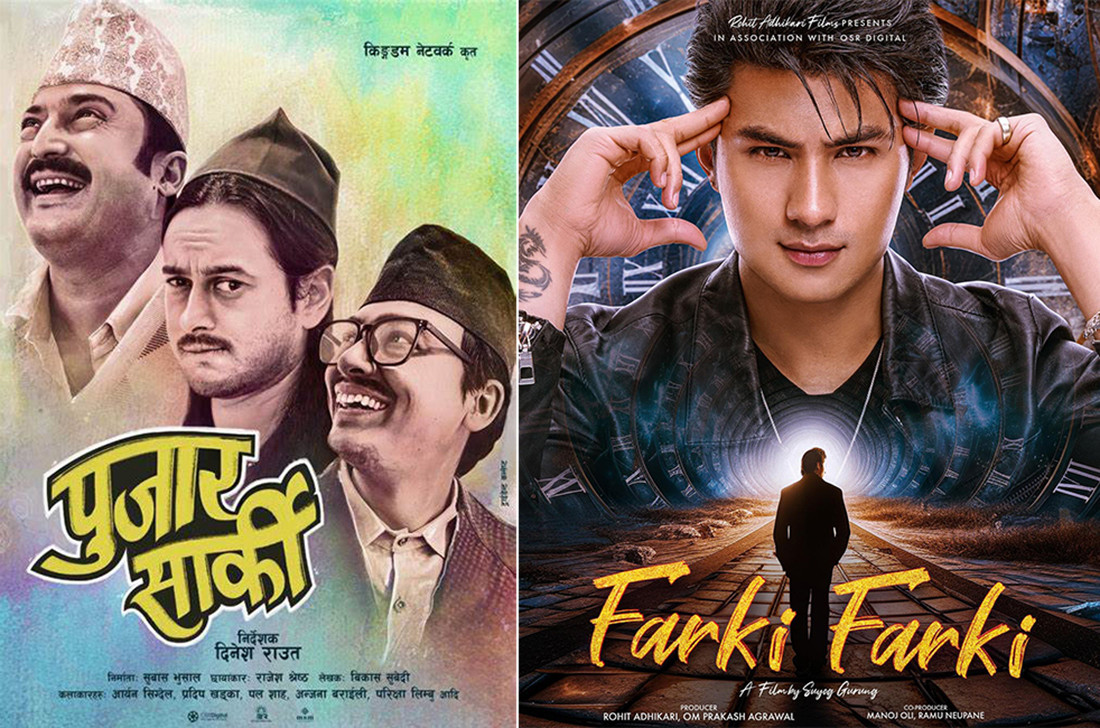 आजदेखी नेपाली चलचित्र ‘पुजार सार्की’ र ‘फर्की फर्की’ एकसाथ दर्शकमाझ