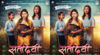चलचित्र ‘सतीदेवी’मा अभिनेत्री मलिका महत यस्तो रुपमा देखिदै