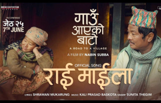 चलचित्र ‘गाउँ आएको बाटो’को नयाँ गीत  ‘राई माइला’ सार्वजनिक