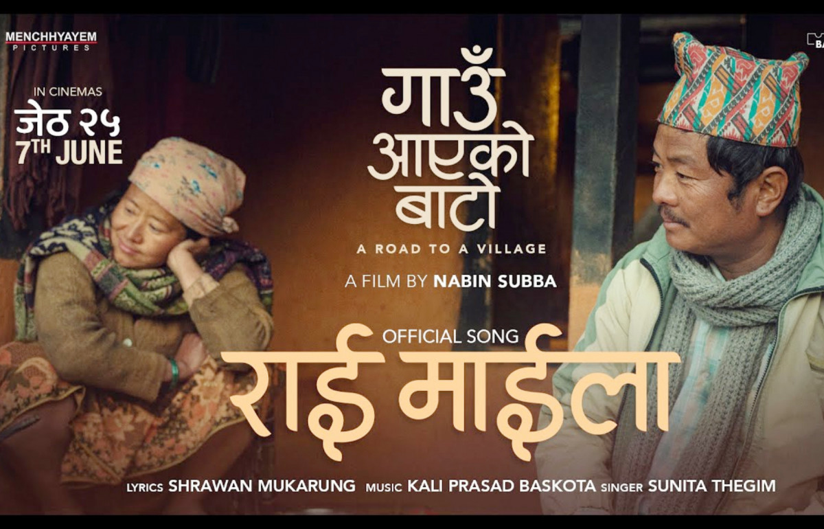 चलचित्र ‘गाउँ आएको बाटो’को नयाँ गीत  ‘राई माइला’ सार्वजनिक