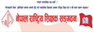 सरकारले ल्याएको बजेटप्रति नेपाल राष्ट्रिय शिक्षक संगठनको असन्तुष्टि
