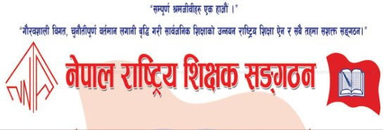 सरकारले ल्याएको बजेटप्रति नेपाल राष्ट्रिय शिक्षक संगठनको असन्तुष्टि