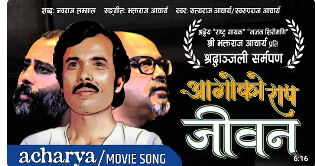 चलचित्र ‘आचार्य’ को गीत ‘आगोको राप’ सार्वजनिक