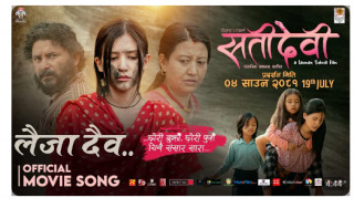 चलचित्र ‘सतीदेवी’को ‘लैजा दैव’ बोलको गीत सार्वजनिक