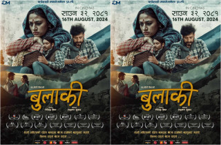 चलचित्र ‘बुलाकी’आउँदो साउन ३२ गते  फेरि प्रदर्शनमा आउने