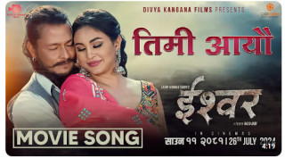 चलचित्र ‘ईश्वर’को नयाँ गीत ‘तिमी आयौ’ सार्वजनिक