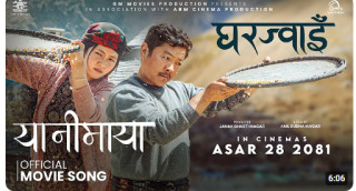चलचित्र ‘घरज्वाइँ’को दोस्रो गीत ‘यानीमाया’ सार्वजनिक