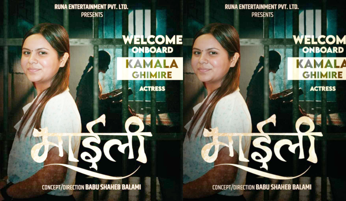 चलचित्र ‘माइली’ बाट अभिनयमा डेब्यु गर्दै गायिका कमला घिमिरे