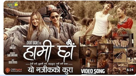 डकुड्रामा ‘हामी छौं’को गीत ‘यो नजिकको कुरा’ सार्वजनिक