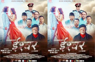 चलचित्र ‘ईश्वर’ साउन ११ गतेदेखि प्रदर्शनमा आउने