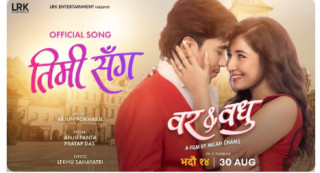 चलचित्र ‘बर एण्ड वधु’को पहिलो गीत ‘तिमी सँग’ सार्वजनिक