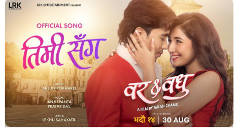 चलचित्र ‘बर एण्ड वधु’को पहिलो गीत ‘तिमी सँग’ सार्वजनिक