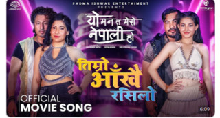 चलचित्र ‘यो मन त मेरो नेपाली हो’ को गित ‘ तिम्रो आँखै रसिलो’ सार्वजनिक