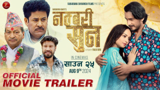 चलचित्र ‘नम्बरी सुन’को ट्रेलर सार्वजनिक
