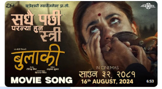 चलचित्र ‘बुलाकी’ को ‘सधैं पछि परन्या हुन् स्त्री’ गीत सार्वजनिक