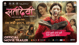 चलचित्र ‘सतीदेवी’को ट्रेलर सार्वजनिक