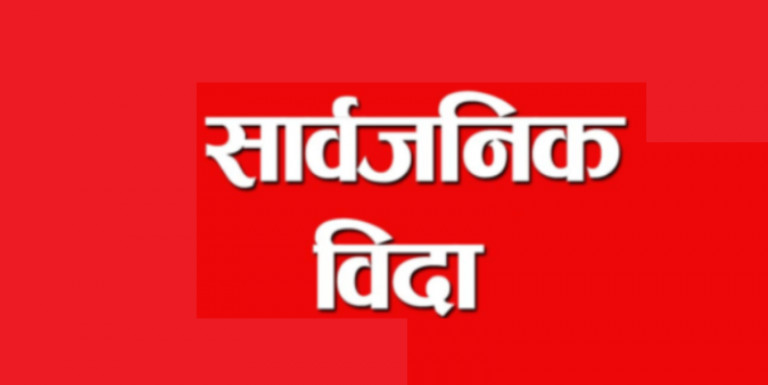 आइतबार काठमाडौँ उपत्यकाका तीन जिल्लामा सार्वजनिक बिदा