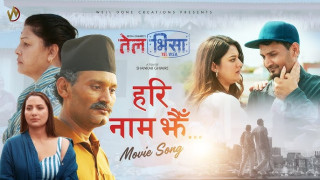 चलचित्र ‘तेल भिसा’को पहिलो गीत ‘हरि नाम झैं’ सार्वजनिक