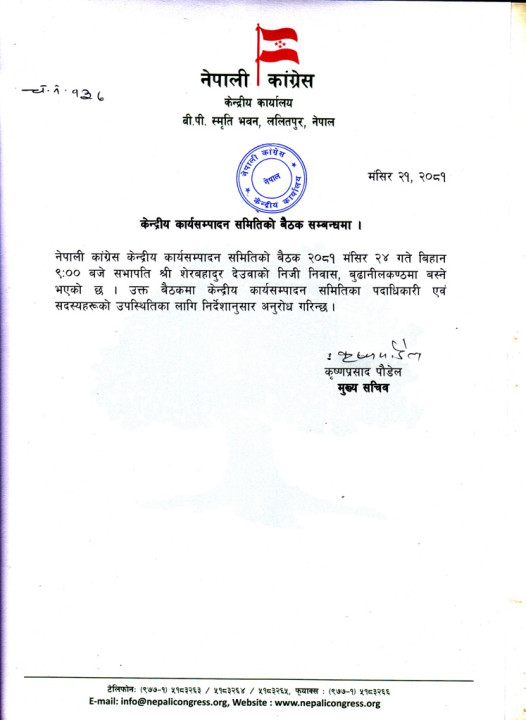 Mansir 21, CWC CEC Meeting to be held on 2081.08.24.jpg