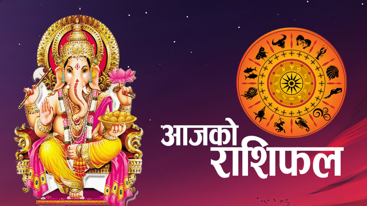 आजको राशिफल बि.सं २०८१ फागुन ०६ मंगलबार