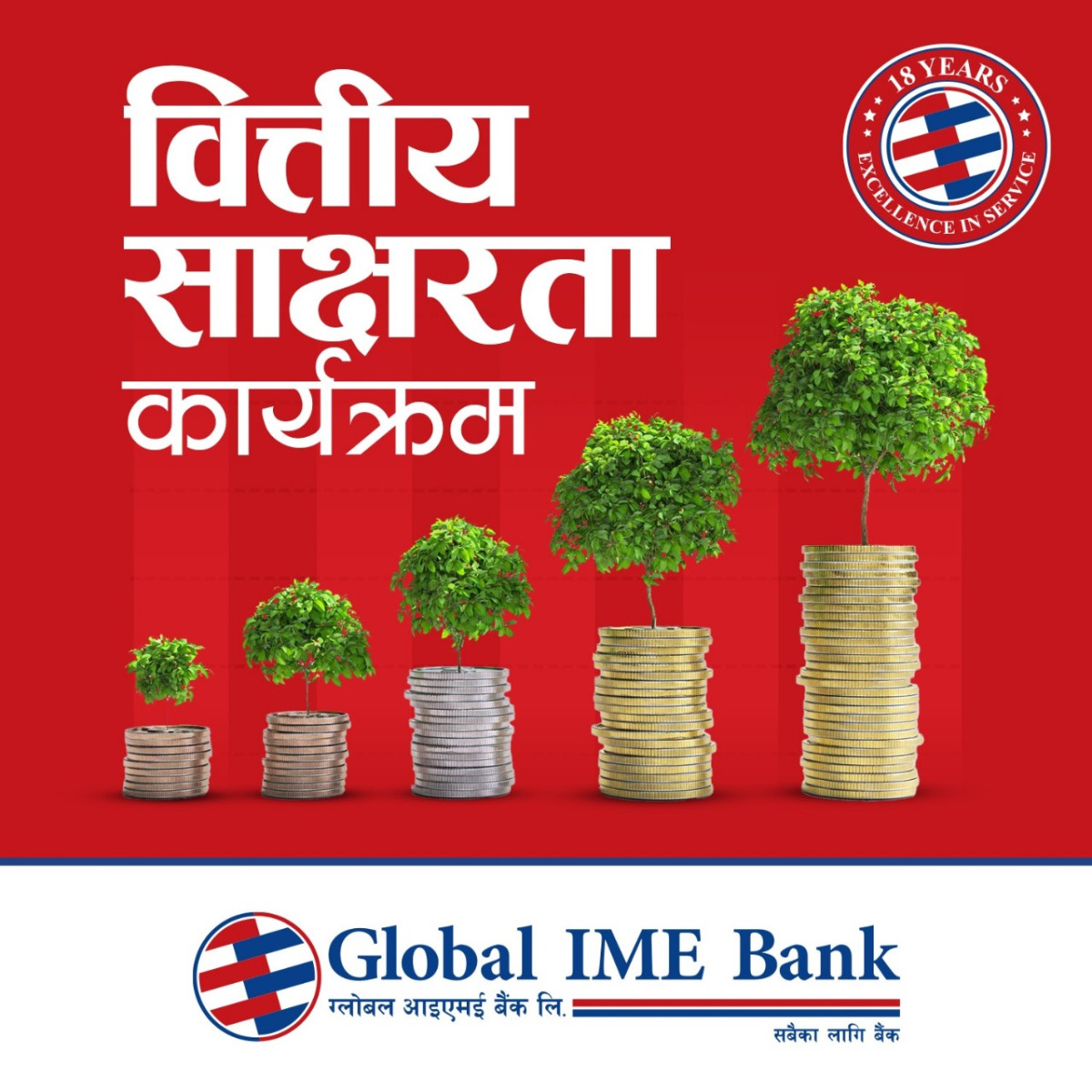 ग्लोबल आइएमई बैंकको १८ औँ वार्षिकोत्सवको अवसरमा विद्यार्थी लक्षित वित्तीय साक्षरता कार्यक्रम
