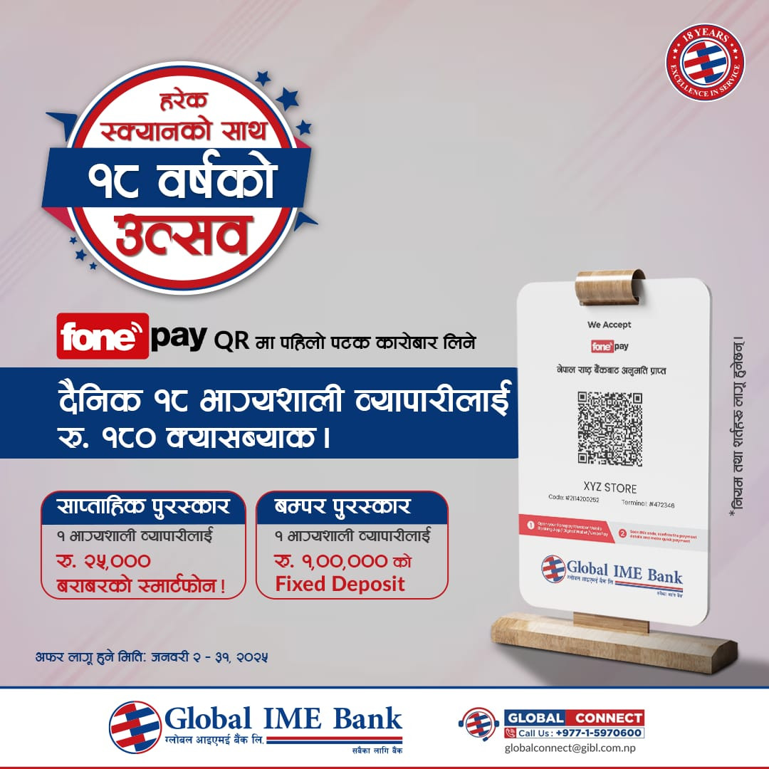 ग्लोबल आइएमई बैंकले ल्यायो फोनपे क्यूआरमा आवद्ध मर्चेन्टलाई विषेश उपहार योजना