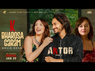 चलचित्र ‘एक्टरः टेक वन’को सशक्त गीत ‘के भरोसा गरम’ सार्वजनिक