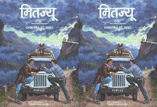 ‘घरज्वाइँ’को निर्माताले घोषणा गरे नयाँ चलचित्र 'मितज्यू’