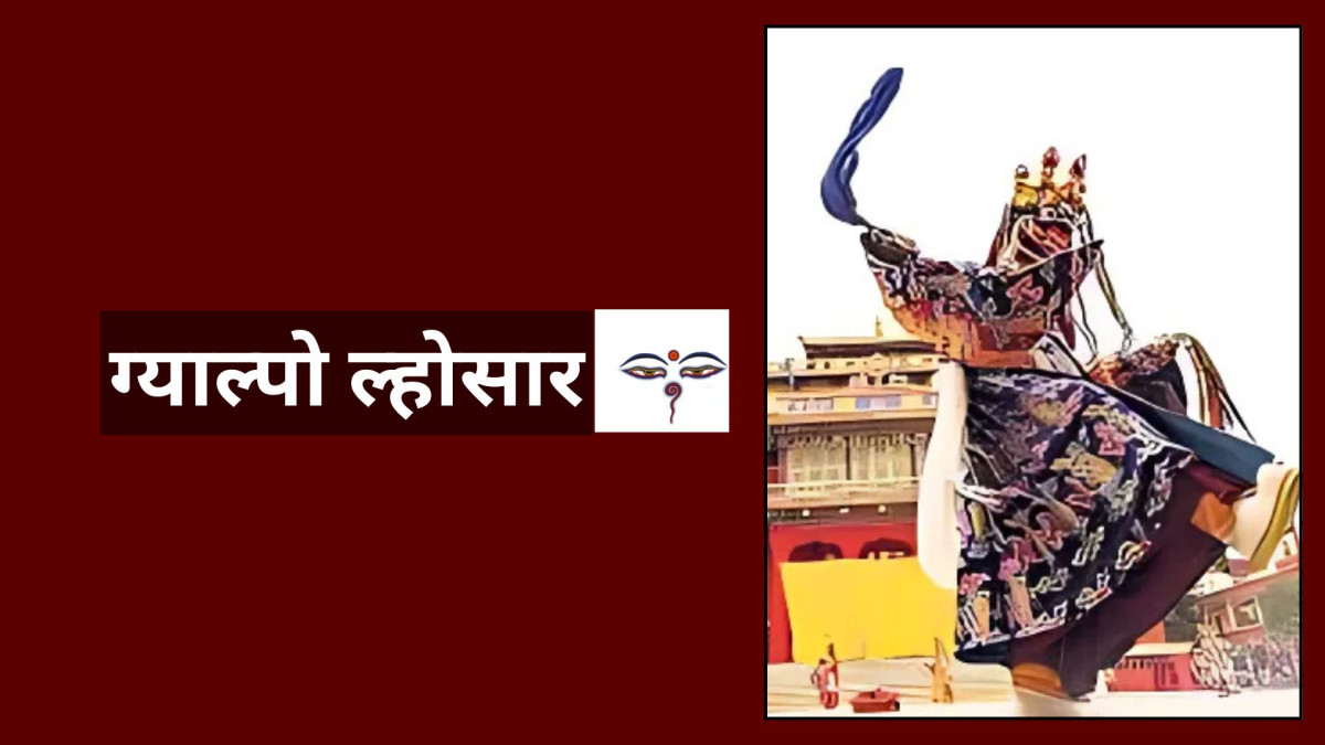 आज शेर्पा समुदायको ग्याल्पो ल्होसार, विविध कार्यक्रमहरु गरेर मनाईँदै