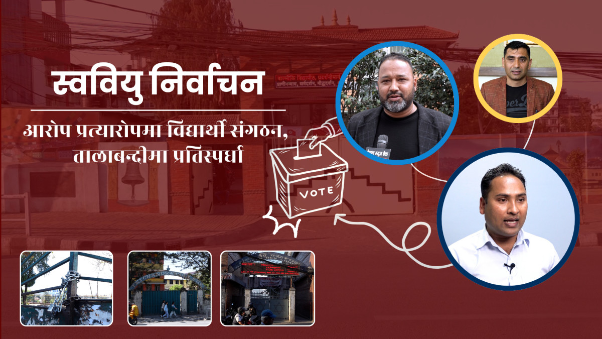 स्ववियु निर्वाचन:आरोप प्रत्यारोपमा विद्यार्थी संगठन,तालाबन्दीमा प्रतिस्पर्धा