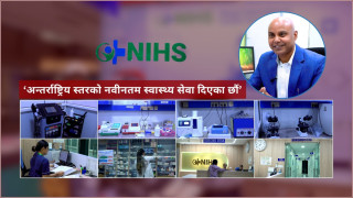 एनआइएचएसको दाबी:‘अन्तर्राष्ट्रिय स्तरको नवीनतम स्वास्थ्य सेवा दिएका छौं’