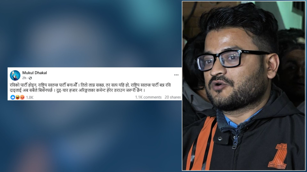 रास्वपालाई स्वतन्त्र पार्टी बनाउन रविलाई सबैले बिर्सनुपर्छ:मुकुल ढकाल