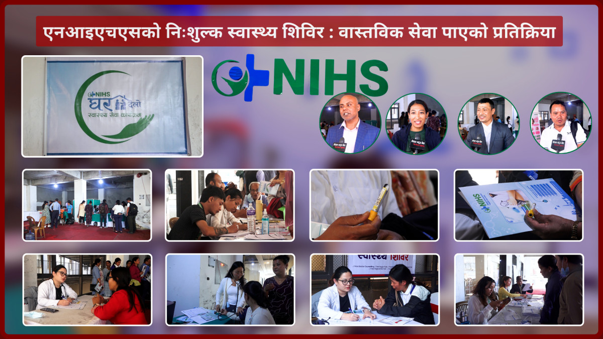 एनआइएचएसको निःशुल्क स्वास्थ्य शिविर:वास्तविक सेवा पाएको प्रतिक्रिया
