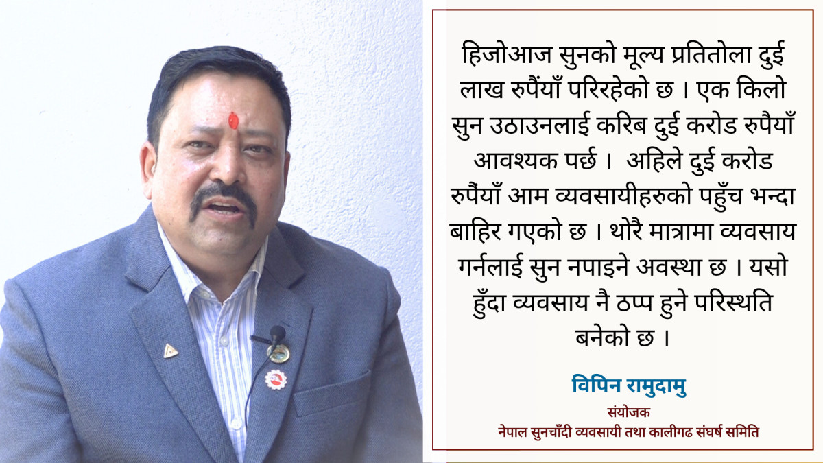 सुनचाँदी व्यवसायीहरु तालाचाबी सरकारलाई बुझाउने अवस्थामा छन्: विपिन रामुदामु