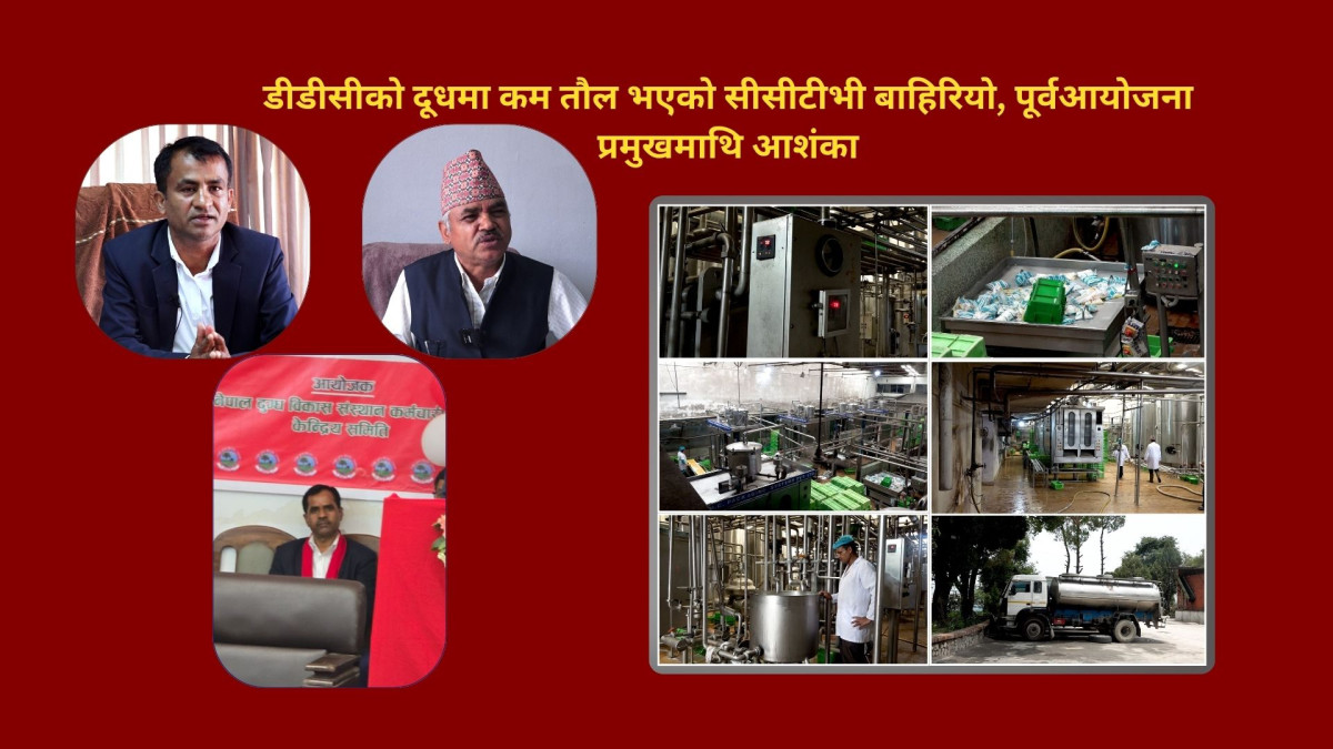 डीडीसीको दूधमा कम तौल भएको सीसीटीभी बाहिरियो,पूर्वआयोजना प्रमुखमाथि आशंका