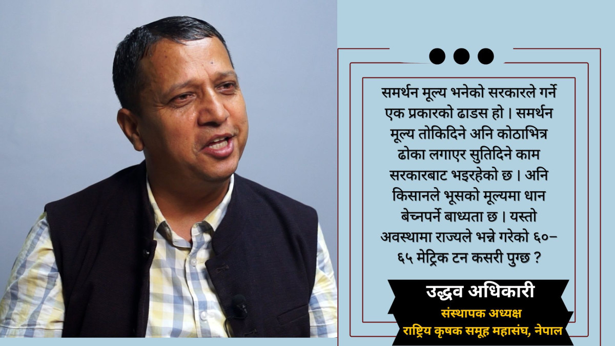 किसानहरु भूसको मूल्यमा धान बेच्नपर्ने बाध्यता छन्:उद्धव अधिकारी