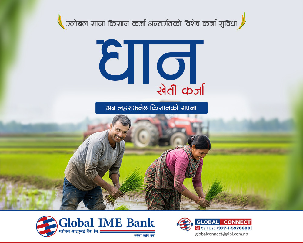 ग्लोबल आइएमई बैंकद्वारा राष्ट्रिय धान दिवसको अवसरमा“धान खेती कर्जा”सार्वजनिक
