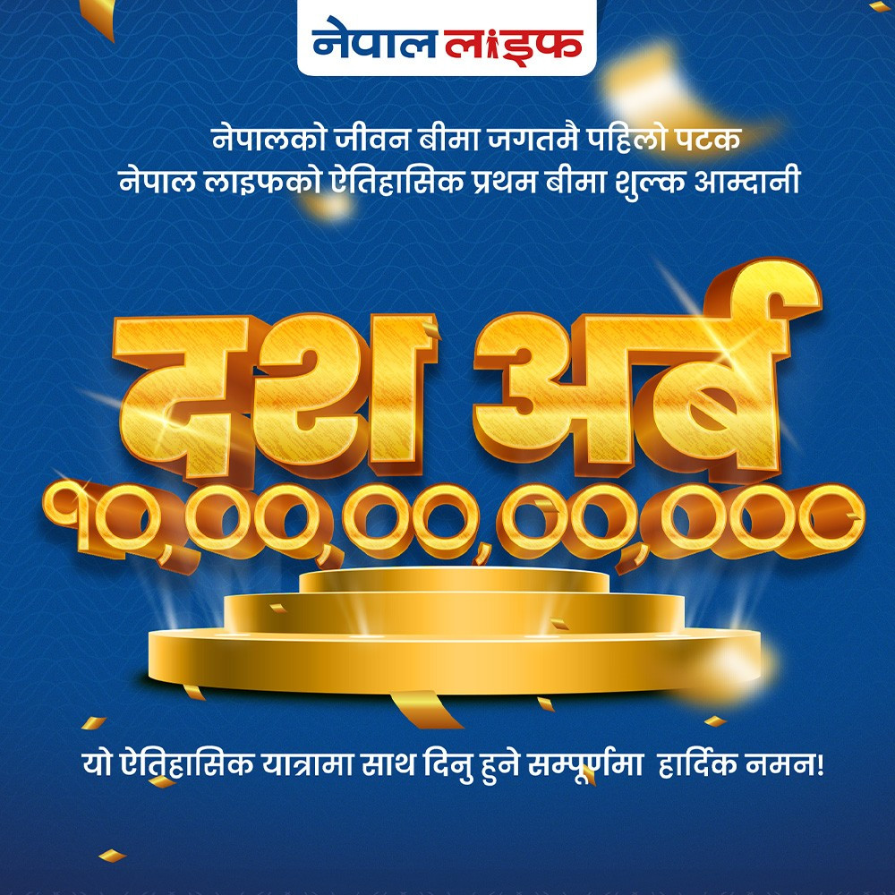 नेपाल लाइफको ऐतिहासिक रेकर्ड,प्रथम बीमा शुल्क दस अर्ब