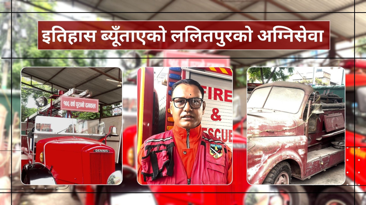 इतिहास ब्यूँताएको ललितपुरको अग्निसेवा:अत्याधुनिकदेखि १०६ बर्षे यन्त्रको रोचक सेवा